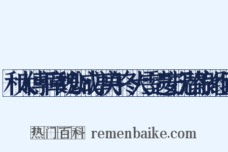 和太傅平章魏公咸淳庚午冬大雪遗安抚潜侍郎组词是什么意思的图片